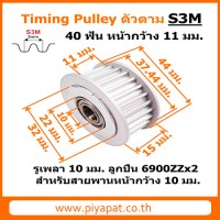 S3M 40 ฟัน หน้ากว้าง 11 มม. สายพาน 10 มม. รูเพลา 10 มม